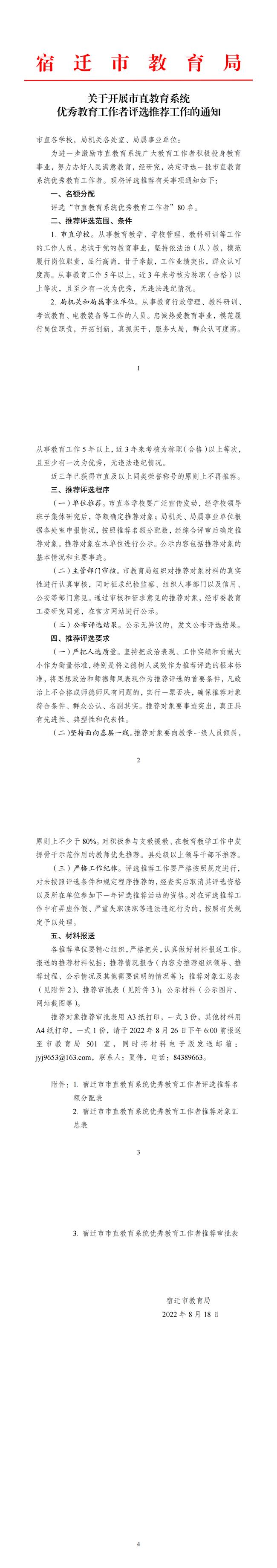 关于开展市直教育系统优秀教育工作者评选推荐工作的通知_00.png