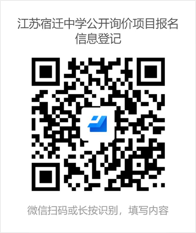 江苏宿迁中学公开询价项目报名信息登记.png 江苏宿迁中学公开询价项目报名信息登记.png