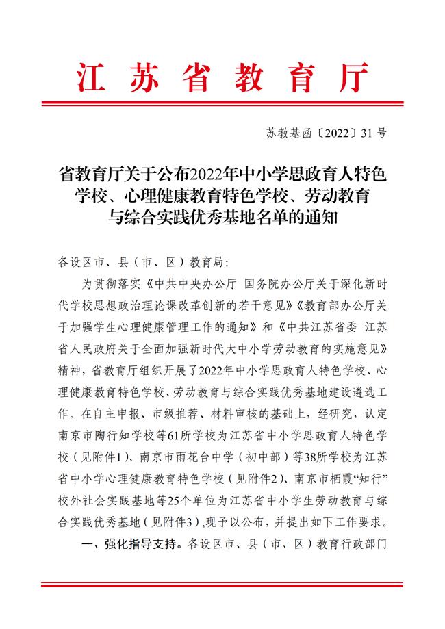 20224940省教育厅关于公布2022年中小学思政育人特色学校、心理健康教育特色学校、劳动教育与综合实践优秀基地名单的通知 苏教基函〔2022〕31号(1)_00.png