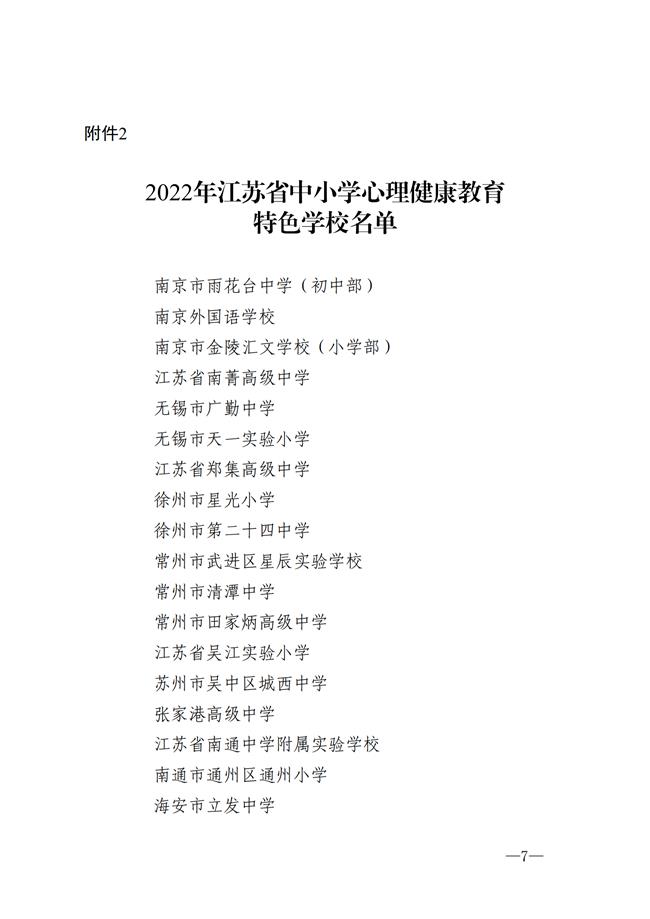 20224940省教育厅关于公布2022年中小学思政育人特色学校、心理健康教育特色学校、劳动教育与综合实践优秀基地名单的通知 苏教基函〔2022〕31号(1)_06.png