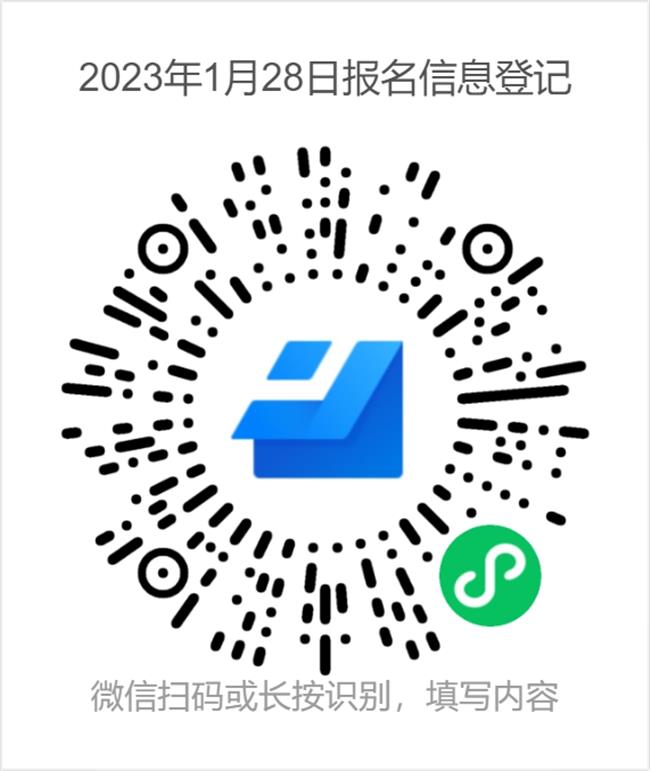 2023年1月28日报名信息登记 (1).png