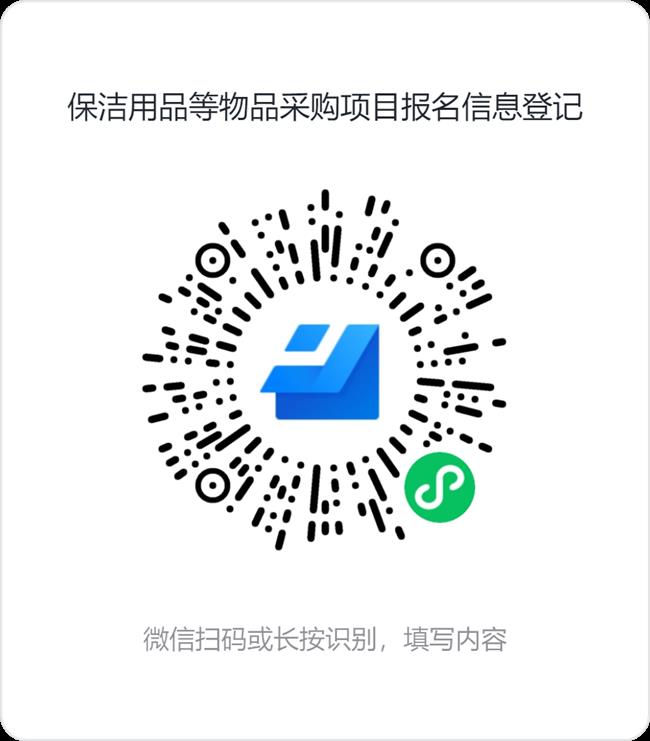 保洁用品等物品采购项目报名信息登记.png