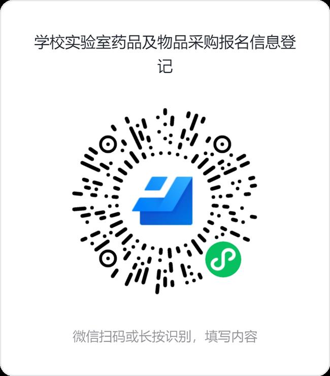 学校实验室药品及物品采购报名信息登记.png
