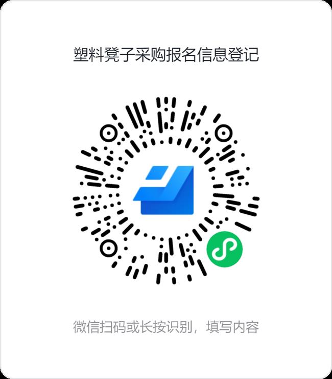 塑料凳子采购报名信息登记.png