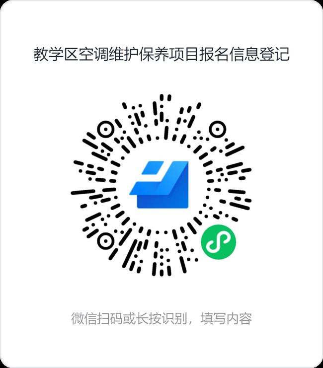 教学区空调维护保养项目报名信息登记.png