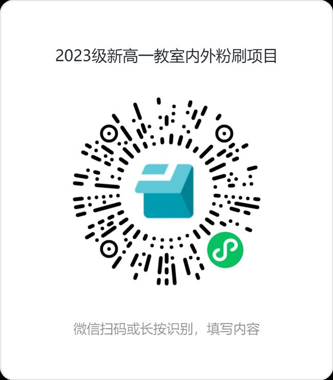 2023级新高一教室内外粉刷项目.png