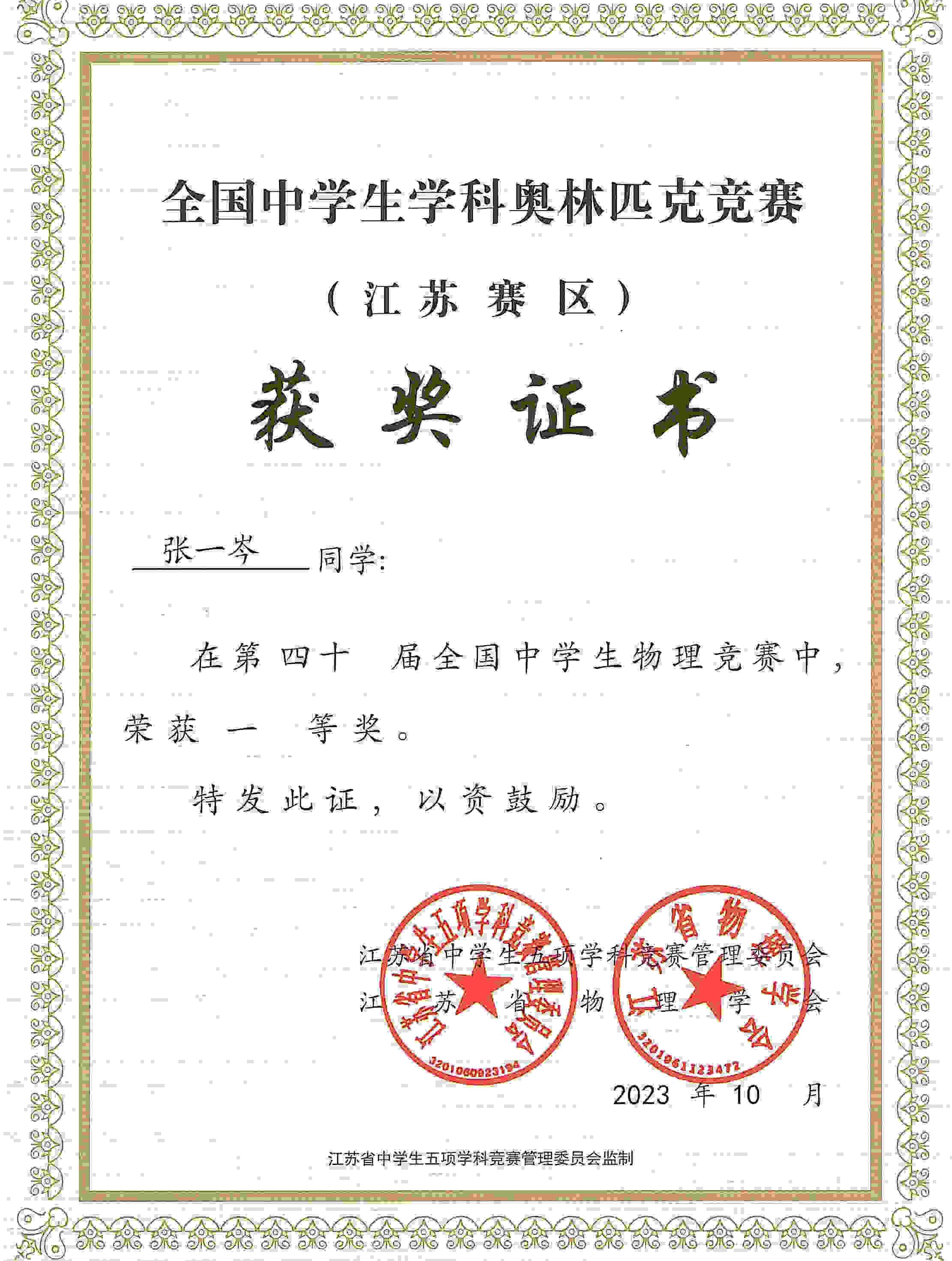 02-张一岑 物理奥赛江苏赛区一等奖.jpg