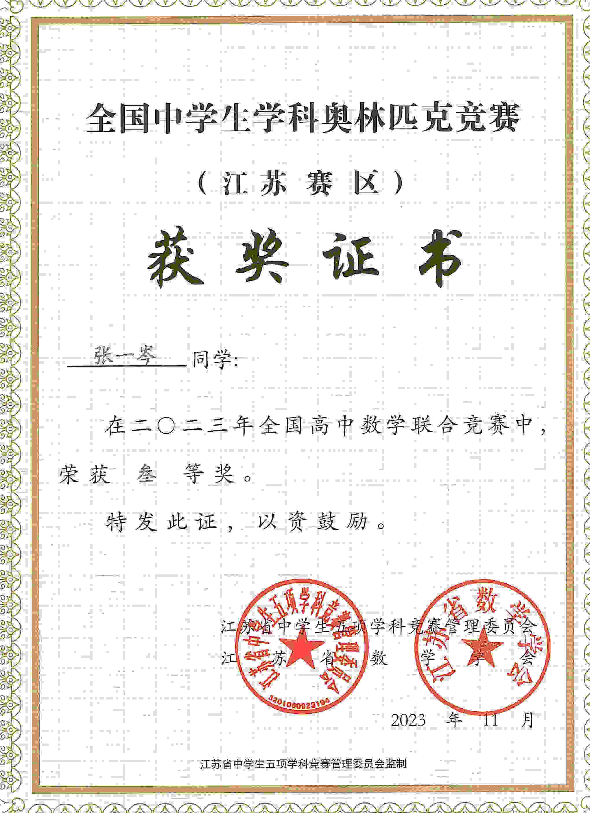 03-张一岑 数学奥赛江苏赛区三等奖.jpg