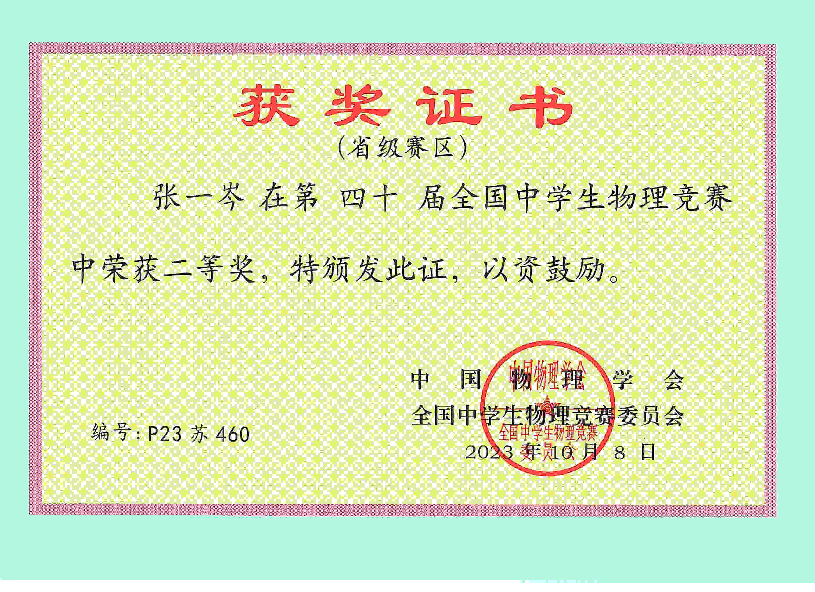 01-张一岑 物理奥赛省级赛区二等奖.jpg