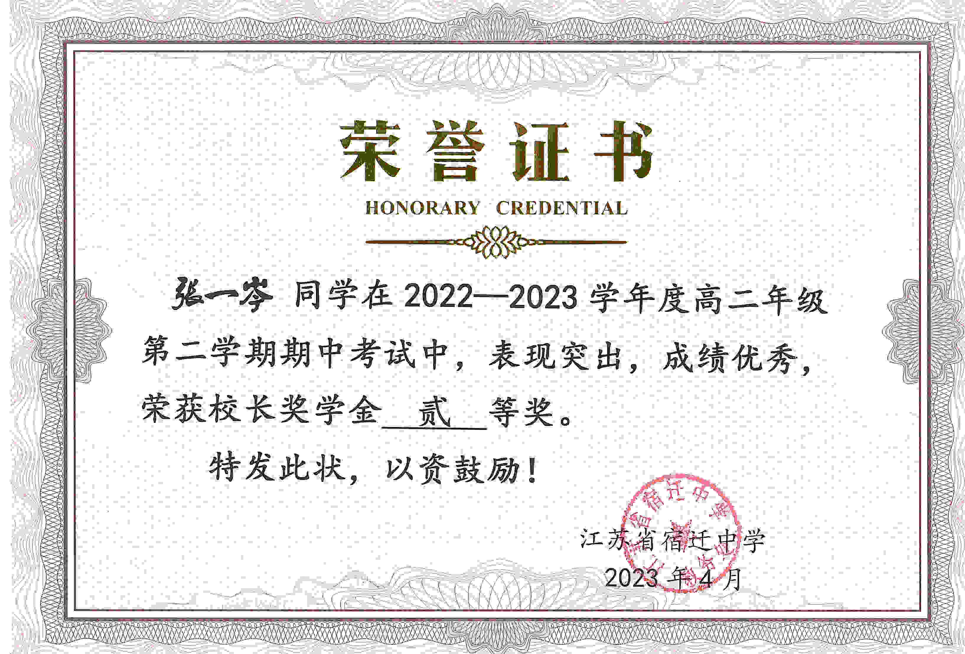 05-张一岑 校长奖学金二等奖202304.jpg