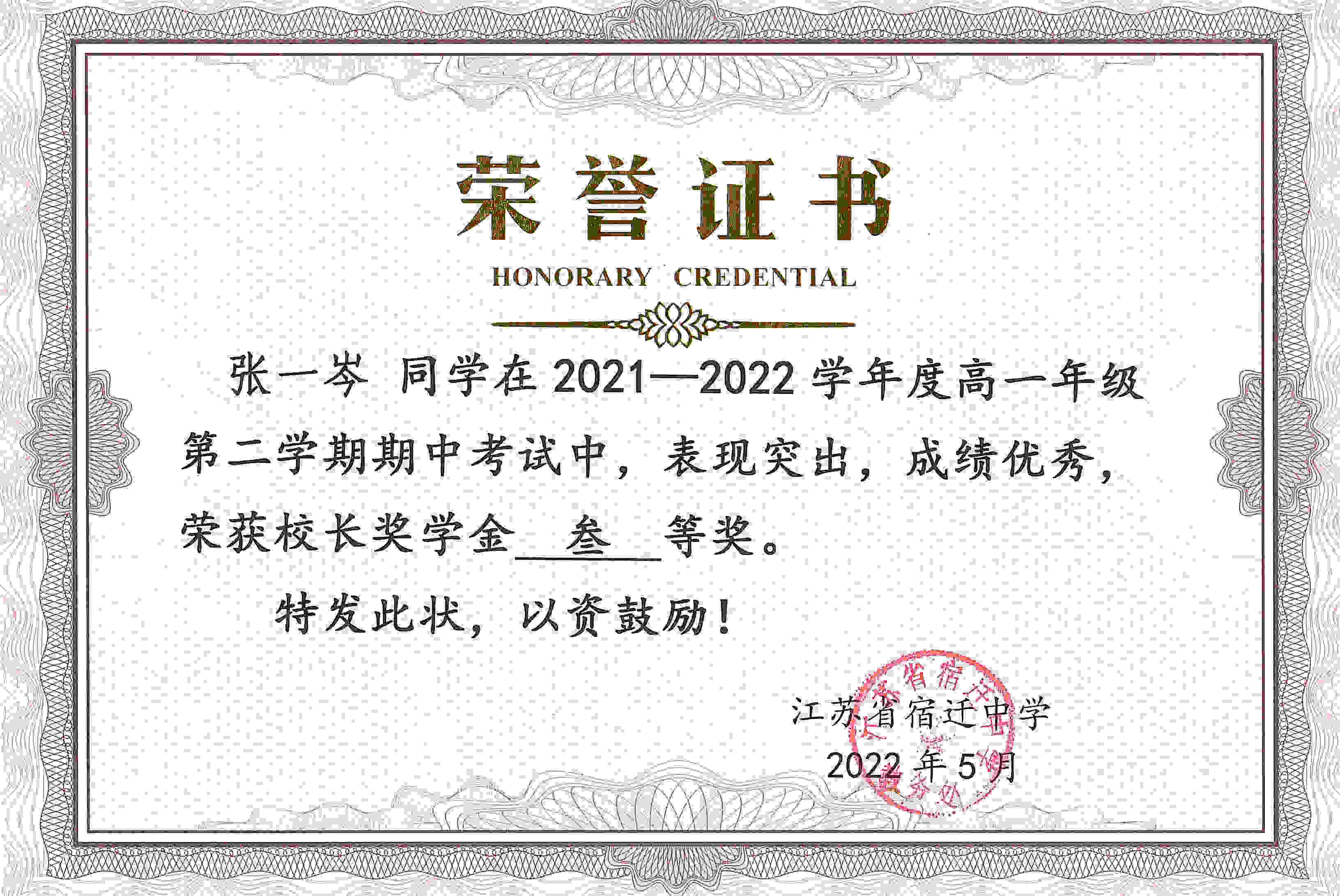 06-张一岑 校长奖学金三等奖202205.jpg