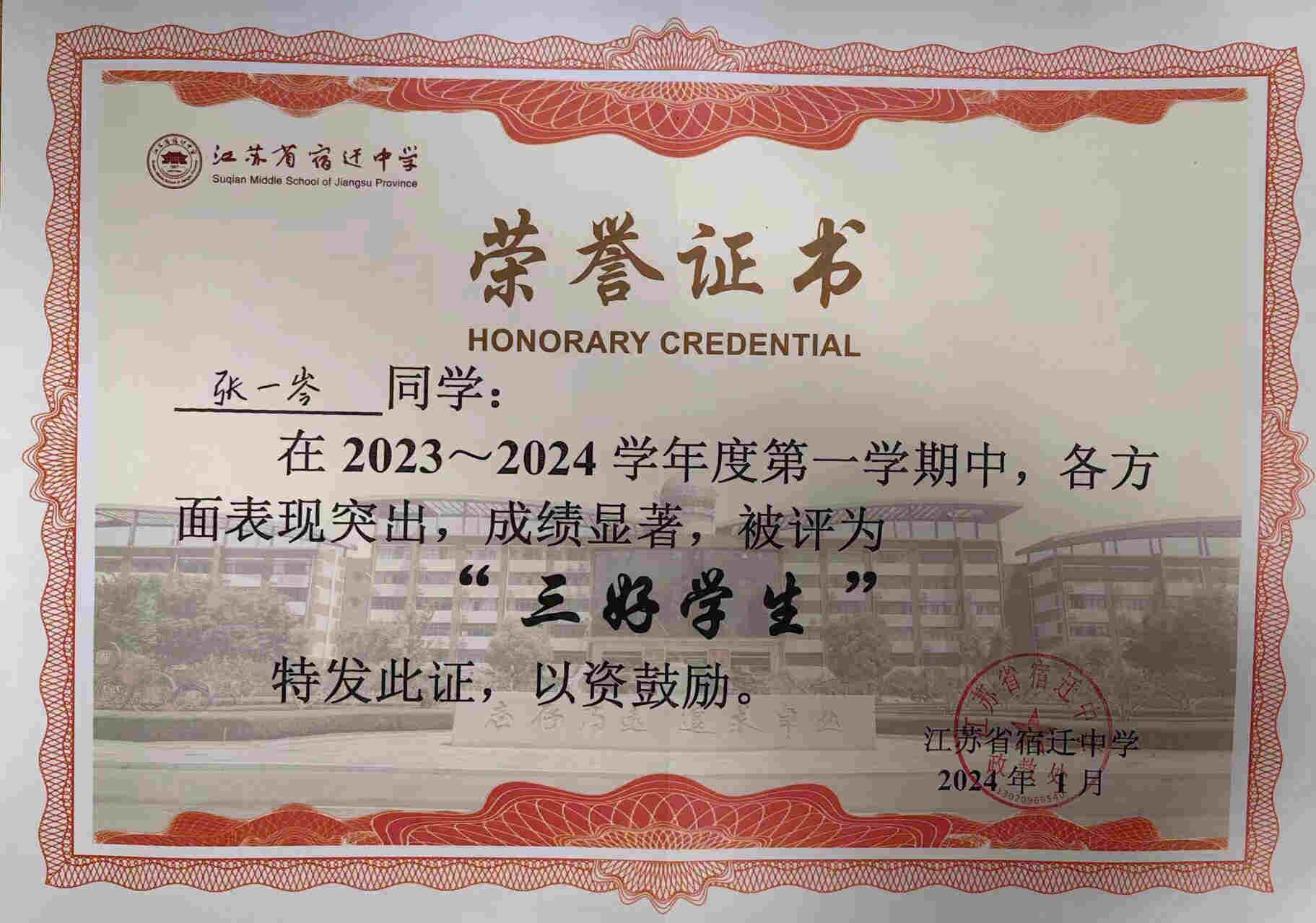 07-张一岑 校级三好学生202401.jpg