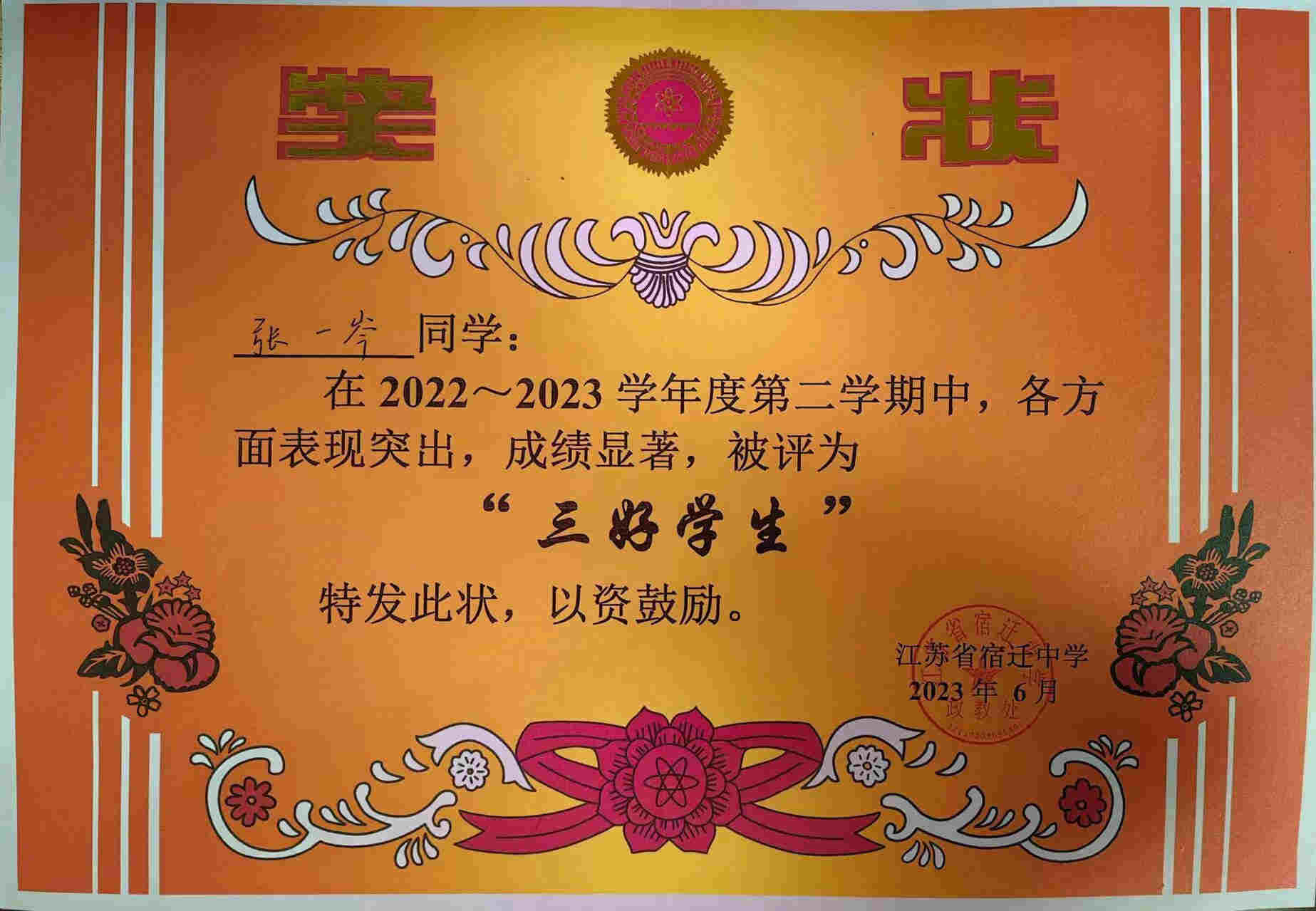 08-张一岑 校级三好学生202306.jpg