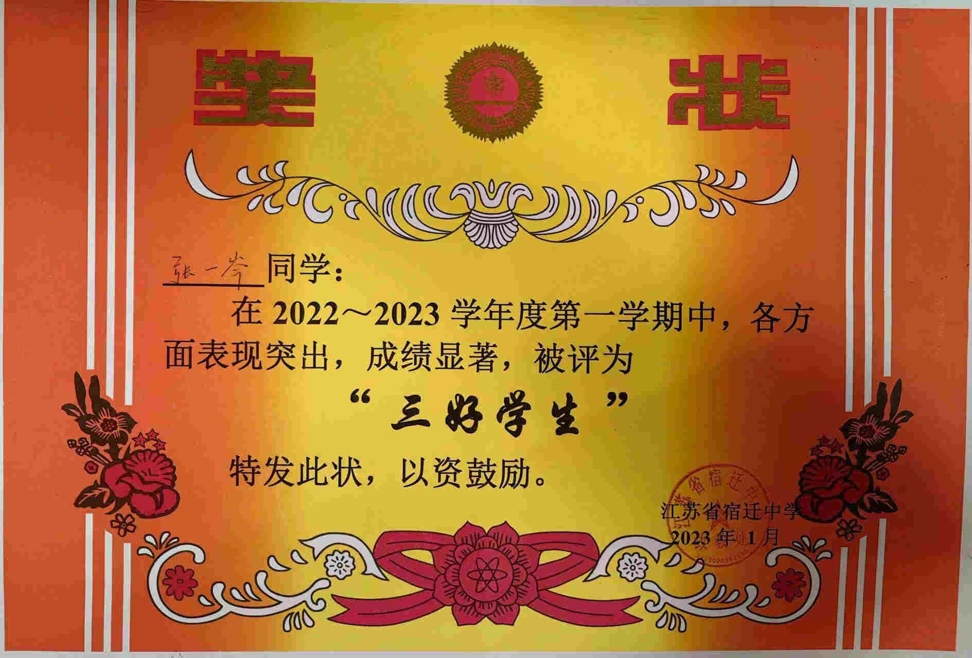 09-张一岑 校级三好学生202301.jpg