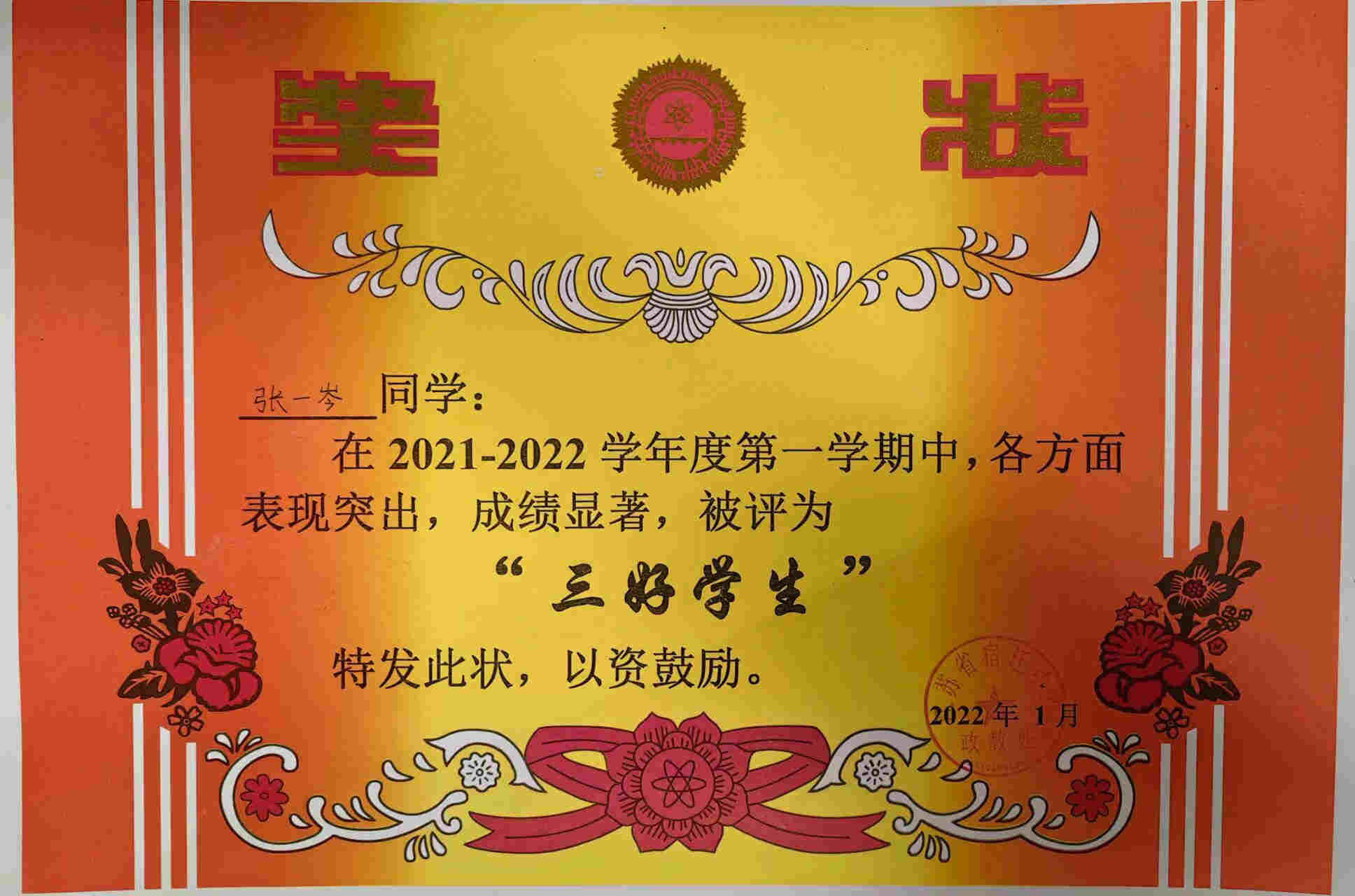 11-张一岑 校级三好学生202201.jpg