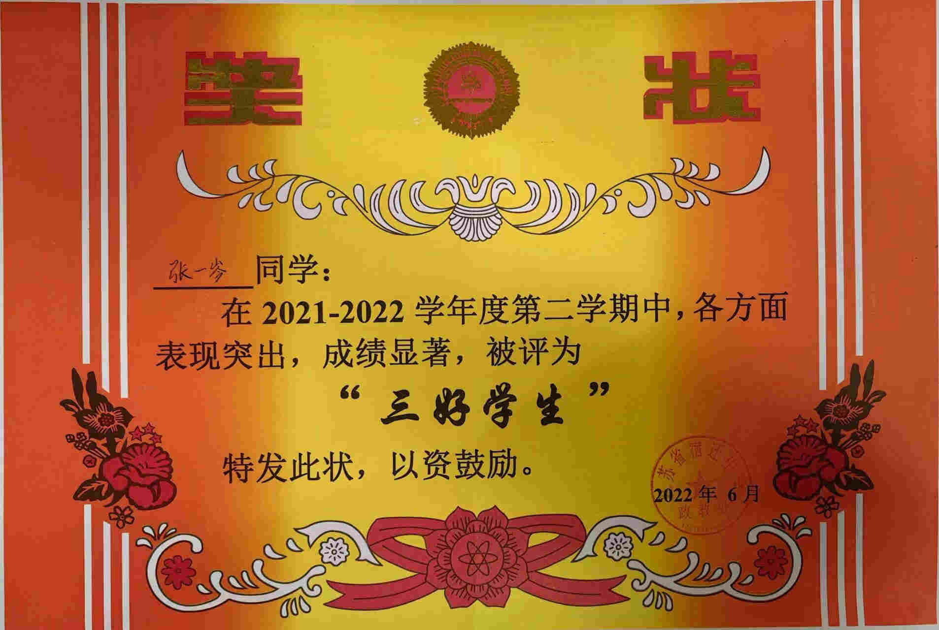 10-张一岑 校级三好学生202206.jpg