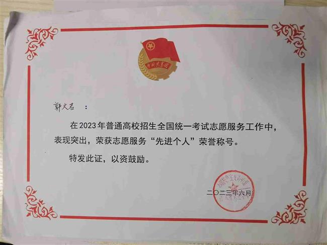7郭文若志愿服务先进个人202306.jpg