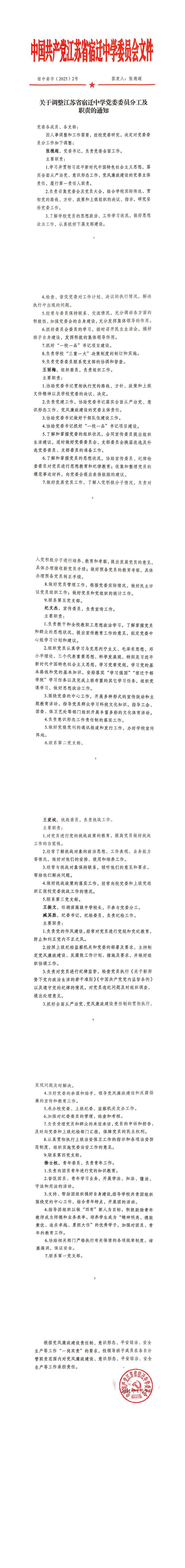 （2025）2号=关于调整江南平台官方娱乐
党委委员分工及职责的通知_00.png